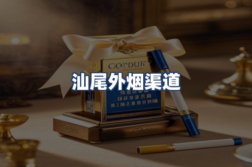 汕尾外烟渠道
