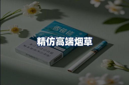 精仿高端烟草